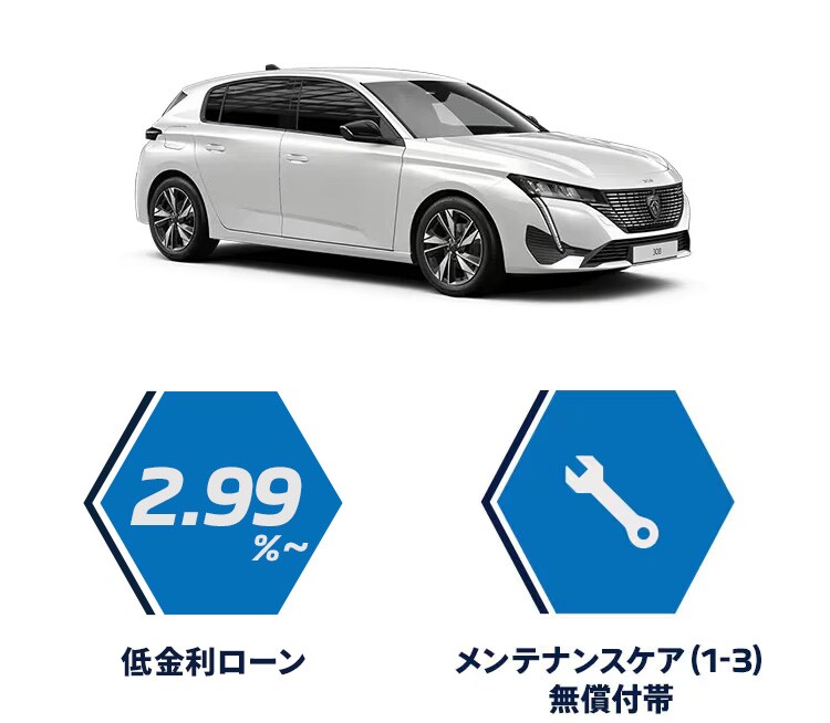 PEUGEOT 308 購入サポート | プジョー公式サイト