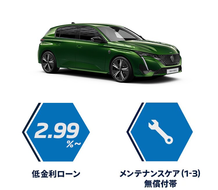 PEUGEOT 308 購入サポート | プジョー公式サイト