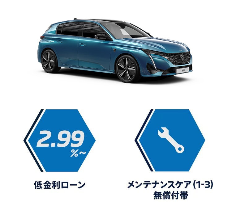 PEUGEOT 308 購入サポート | プジョー公式サイト
