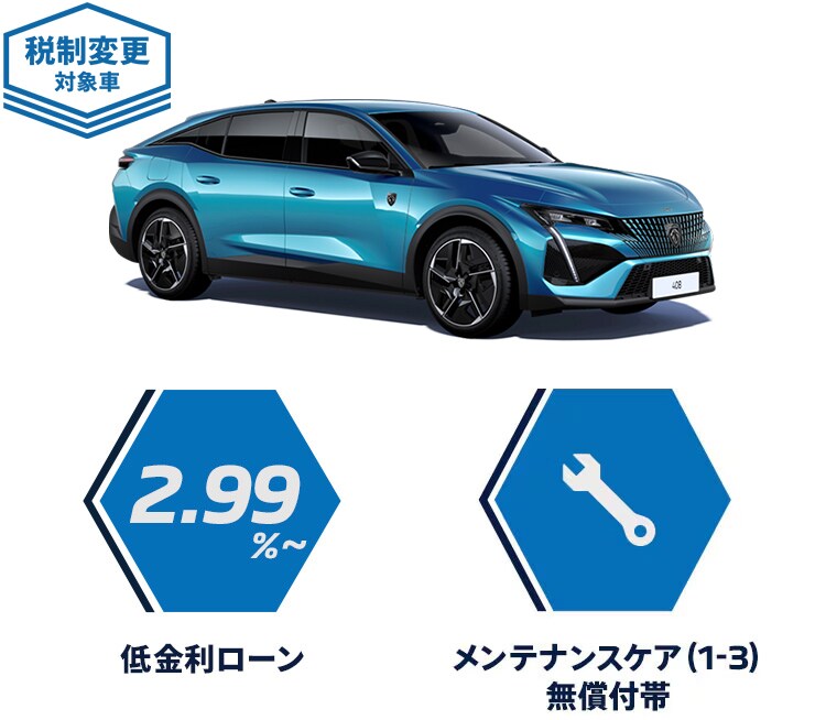 PEUGEOT 408 購入サポート | プジョー公式サイト