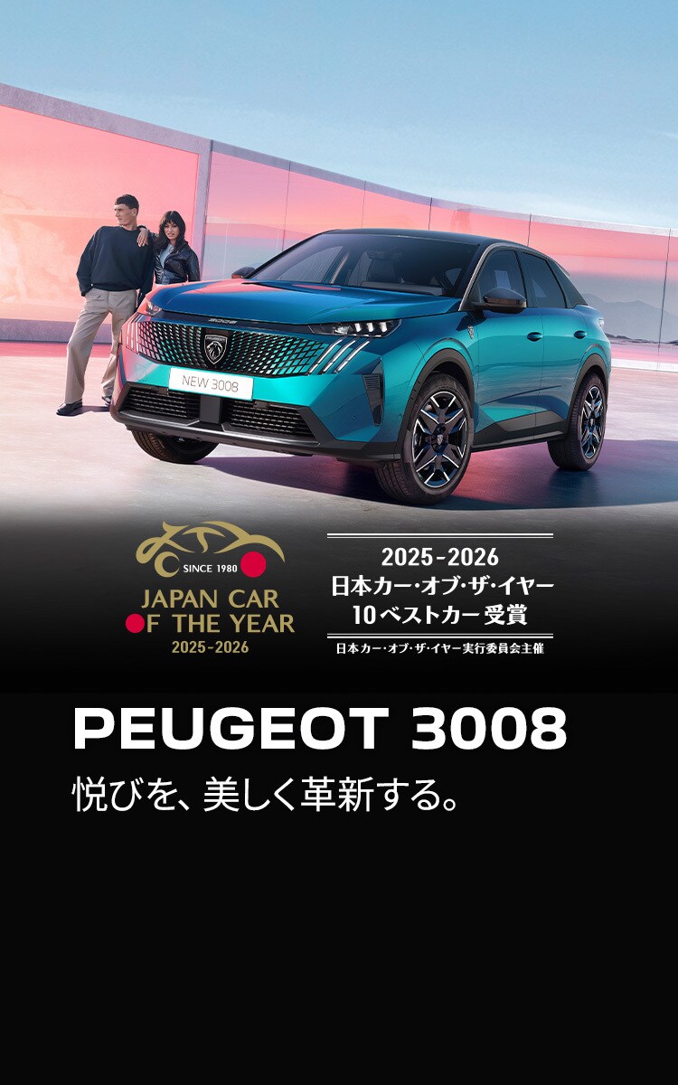 TOP | プジョー公式サイト