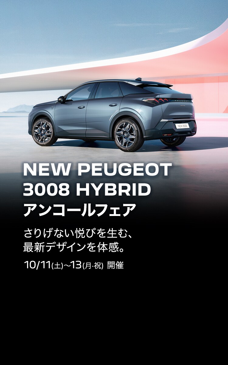 TOP | プジョー公式サイト