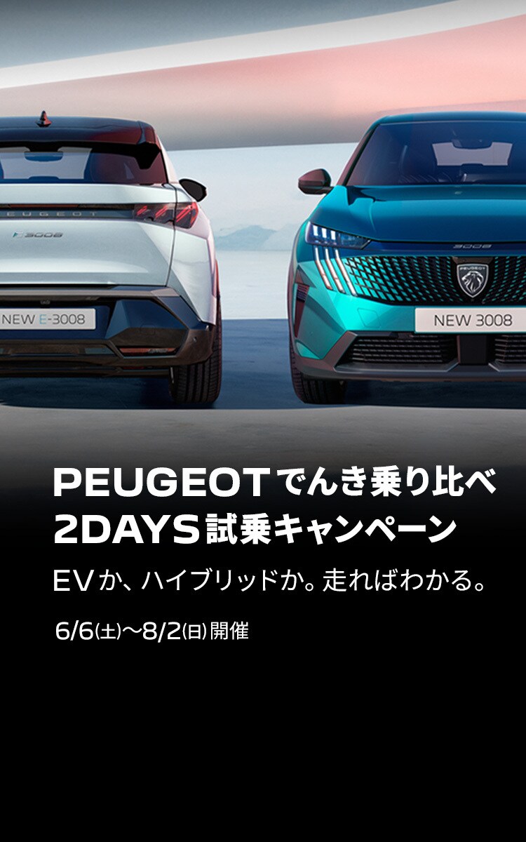 【GW期間特割】5日まで！　★ PEUGEOT PR10　♪ TOP | プジョー公式サイト