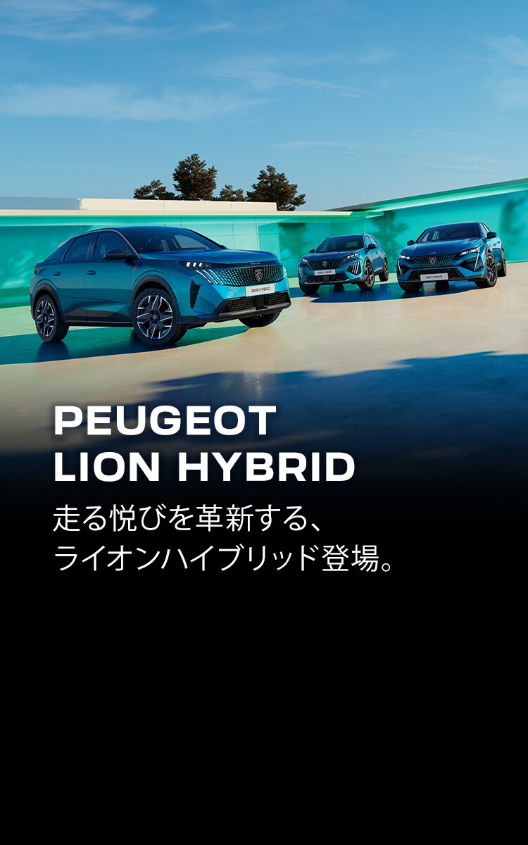 TOP | プジョー公式サイト