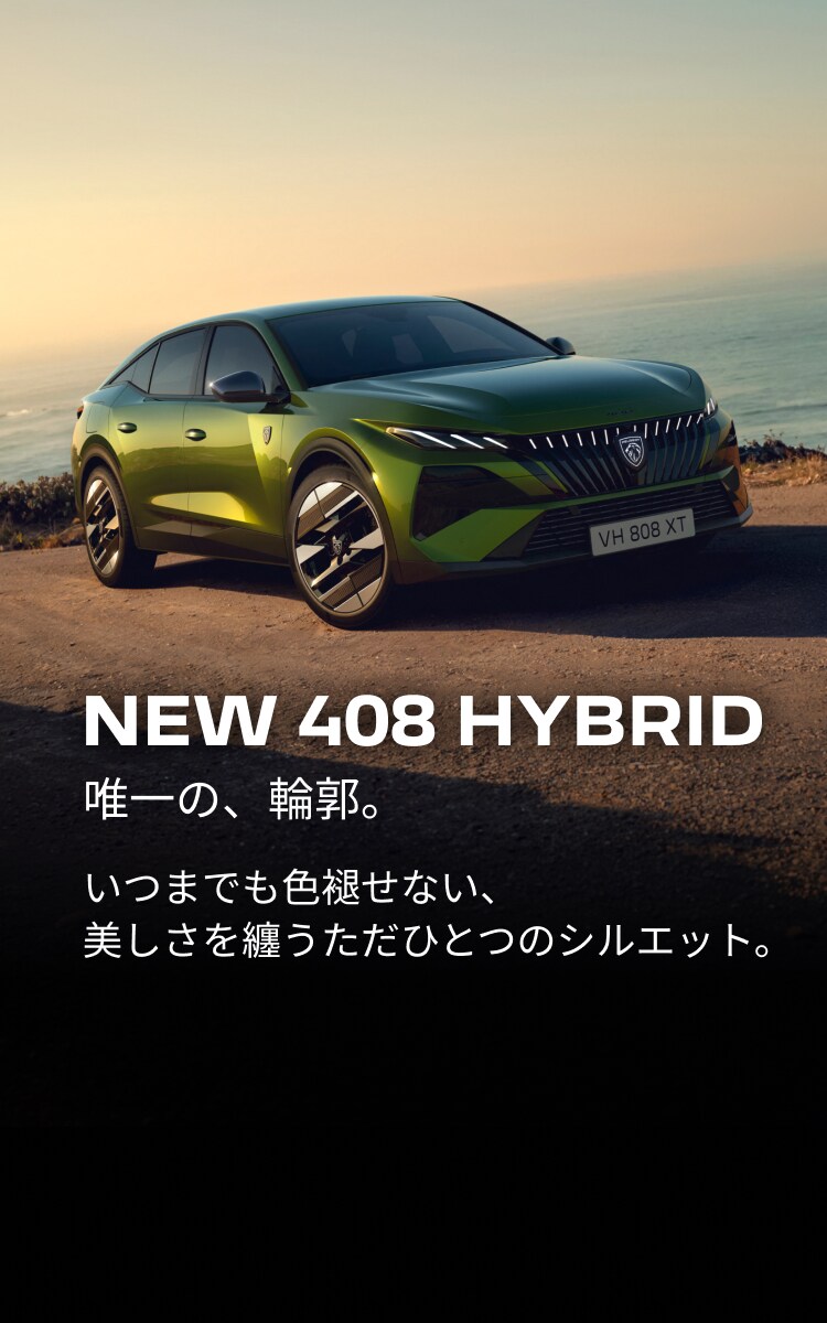 TOP | プジョー公式サイト