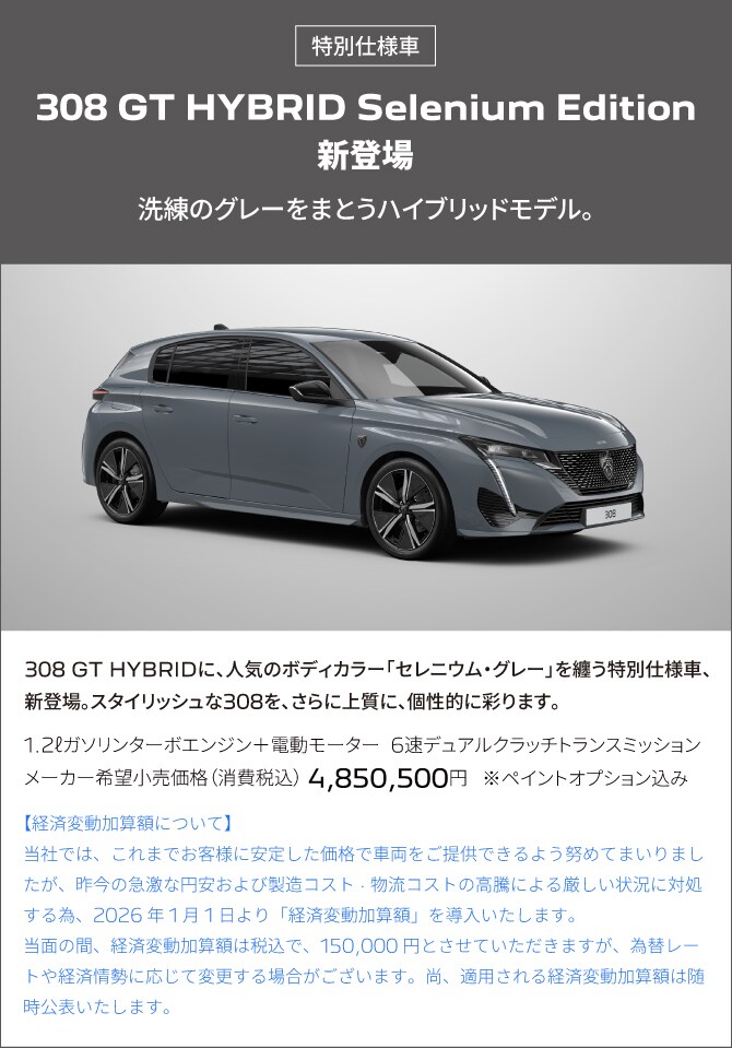 専用ページ PEUGEOT 308 | プジョー公式サイト