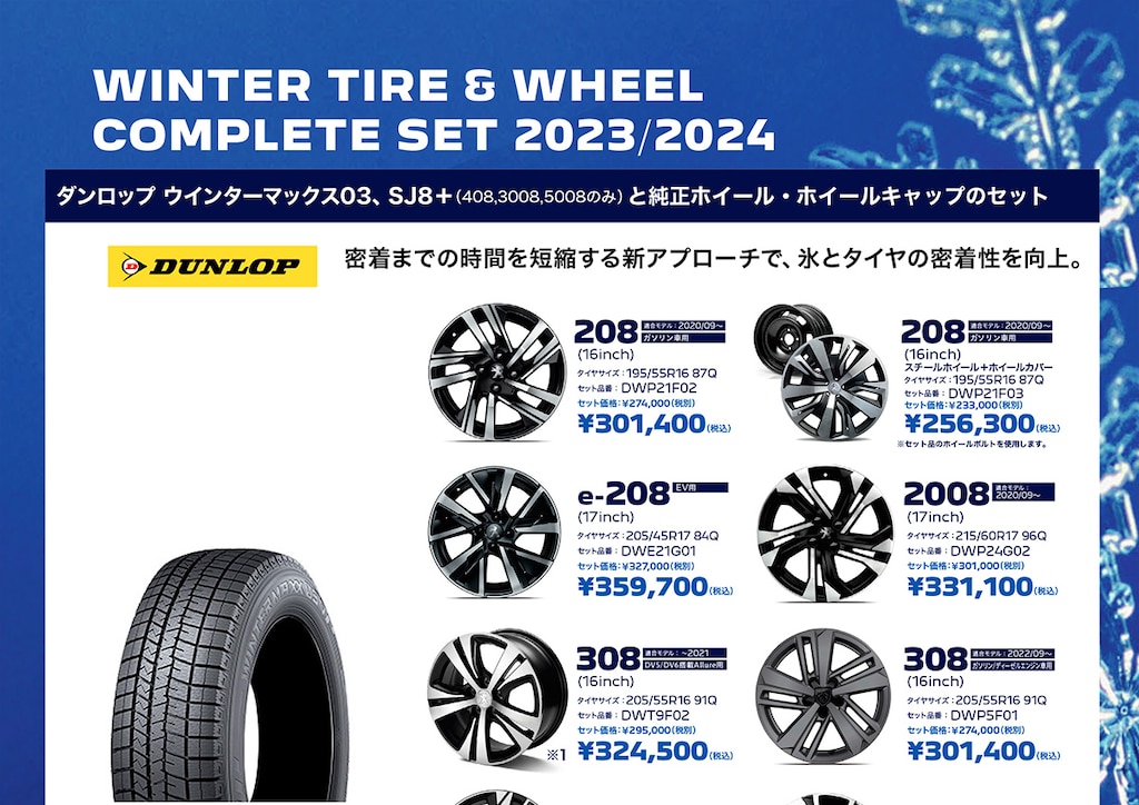 ウインタータイヤ＆ホイールコンプリートセット 2023/2024 | プジョー 