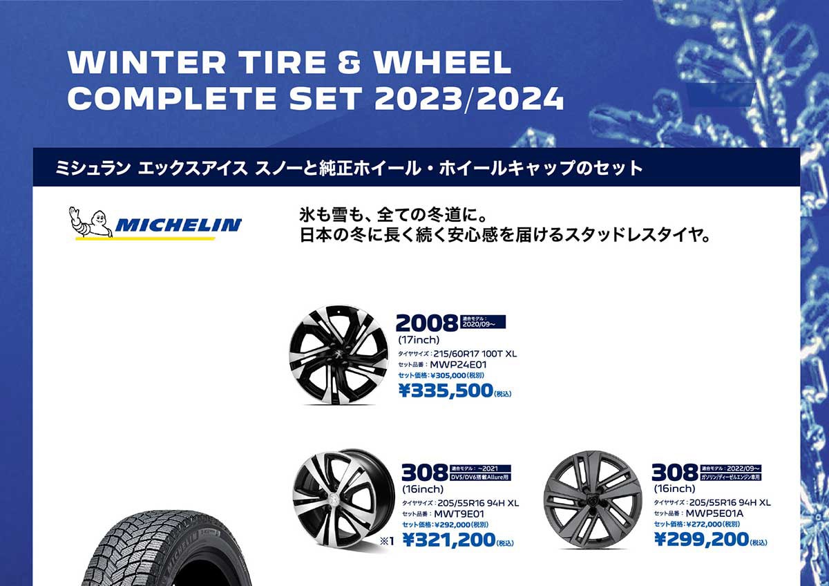 ウインタータイヤ＆ホイールコンプリートセット 2023/2024