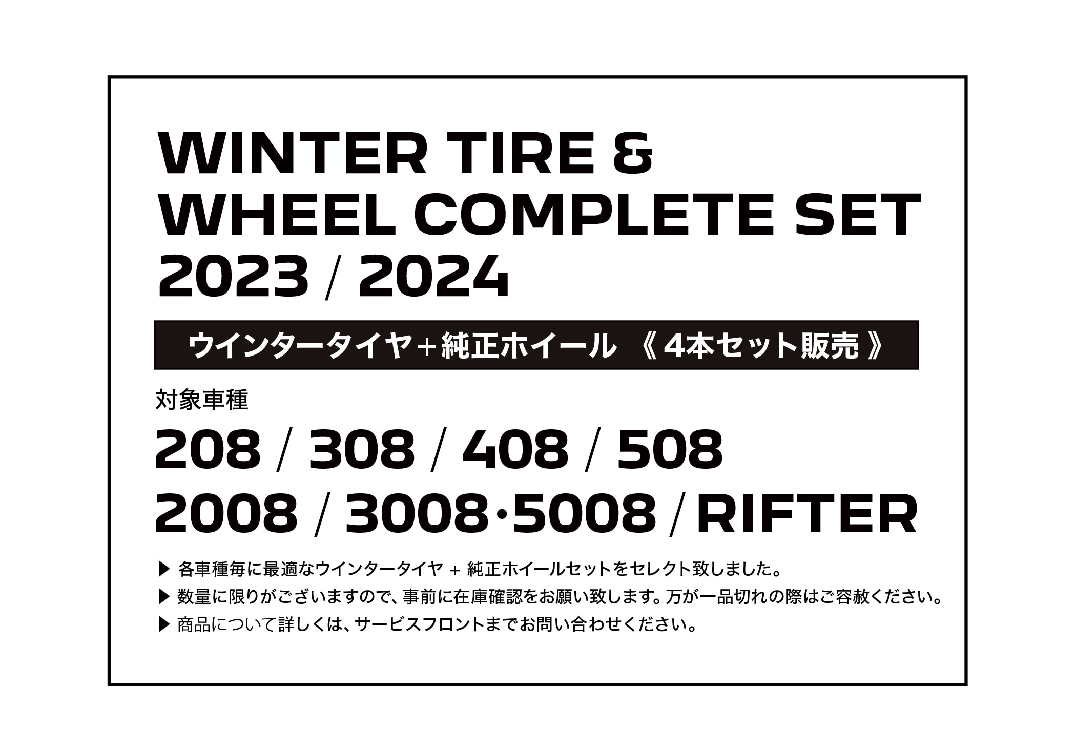 ウインタータイヤ＆ホイールコンプリートセット 2023/2024