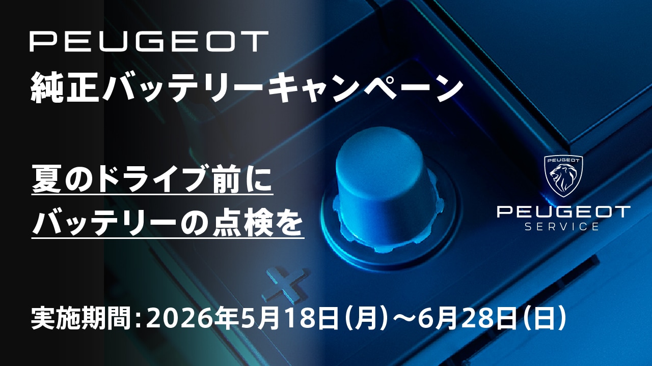アフターサービスニュース | プジョー公式サイト